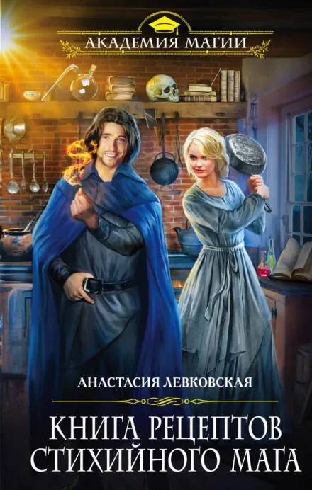 Книга рецептов стихийного мага - Анастасия Левковская - Серии Аудиокниг 🔊 Цикл Аудиокниг 🆓 Литрес 100% Бесплатно