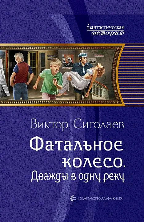 Дважды В Одну Реку - Виктор Сиголаев - Серии Аудиокниг 🔊 Цикл Аудиокниг 🆓 Литрес 100% Бесплатно