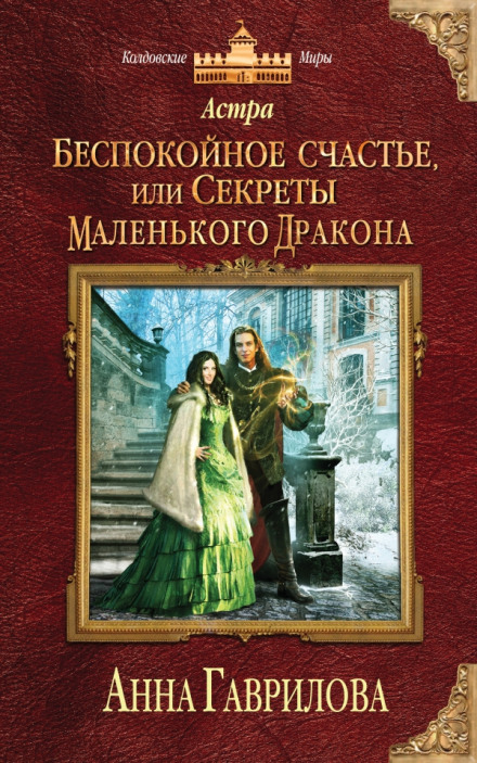Беспокойное счастье, или Секреты маленького дракона - Анна Гаврилова - Серии Аудиокниг 🔊 Цикл Аудиокниг 🆓 Литрес 100% Бесплатно