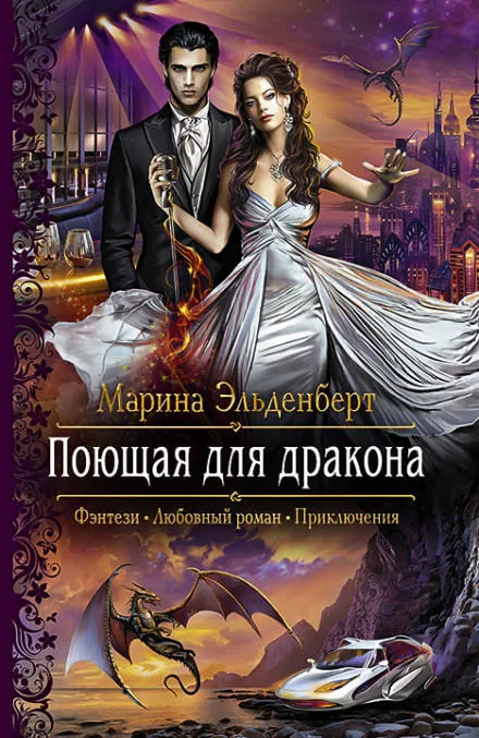 Поющая для дракона - Марина Эльденберт - Серии Аудиокниг 🔊 Цикл Аудиокниг 🆓 Литрес 100% Бесплатно