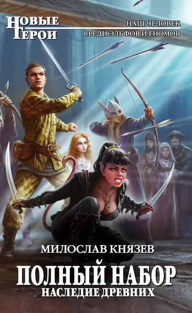 Наследие древних - Милослав Князев - Серии Аудиокниг 🔊 Цикл Аудиокниг 🆓 Литрес 100% Бесплатно
