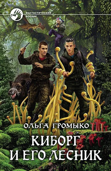 Киборг и его лесник - Ольга Громыко - Серии Аудиокниг 🔊 Цикл Аудиокниг 🆓 Литрес 100% Бесплатно