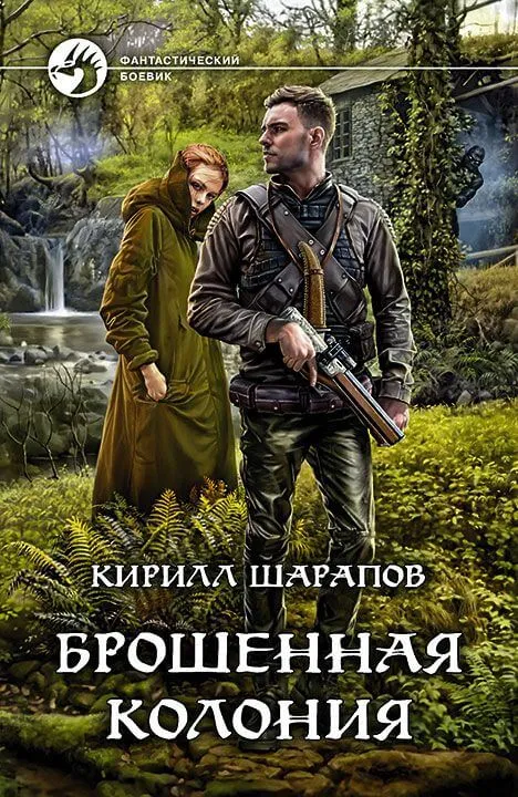 Брошенная колония - Кирилл Шарапов - Серии Аудиокниг 🔊 Цикл Аудиокниг 🆓 Литрес 100% Бесплатно