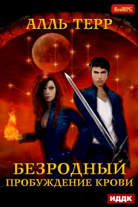 Пробуждение Крови - Алль Терр - Серии Аудиокниг 🔊 Цикл Аудиокниг 🆓 Литрес 100% Бесплатно