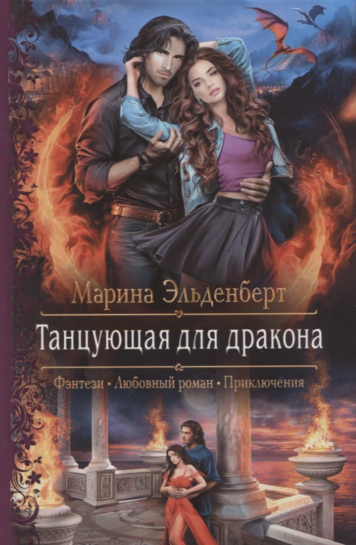Танцующая для дракона - Марина Эльденберт - Серии Аудиокниг 🔊 Цикл Аудиокниг 🆓 Литрес 100% Бесплатно
