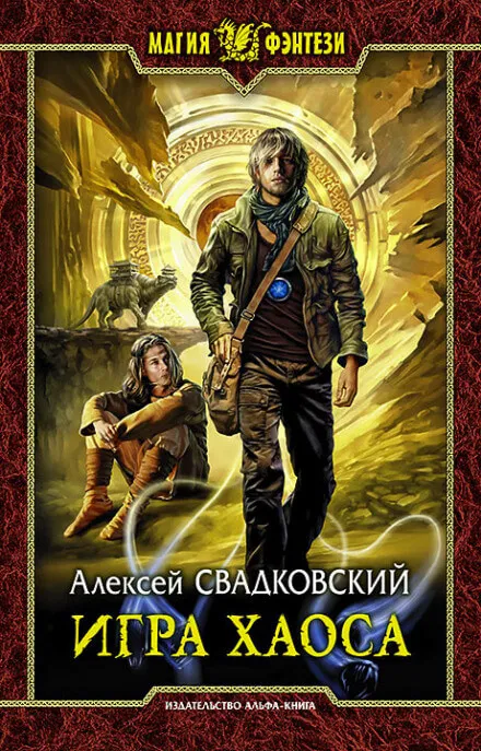 Игра Хаоса - Алексей Свадковский - Серии Аудиокниг 🔊 Цикл Аудиокниг 🆓 Литрес 100% Бесплатно