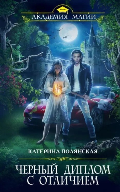 Чёрный диплом с отличием - Катерина Полянская - Серии Аудиокниг 🔊 Цикл Аудиокниг 🆓 Литрес 100% Бесплатно
