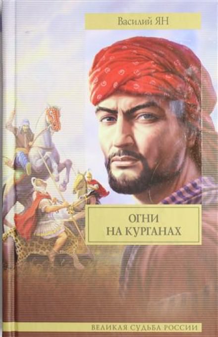 Огни на курганах - Василий Ян - Серии Аудиокниг 🔊 Цикл Аудиокниг 🆓 Литрес 100% Бесплатно