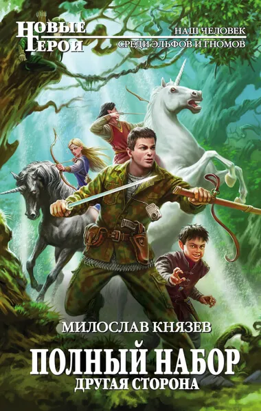 Другая сторона - Милослав Князев - Серии Аудиокниг 🔊 Цикл Аудиокниг 🆓 Литрес 100% Бесплатно