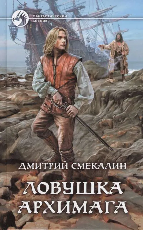 Ловушка архимага - Дмитрий Смекалин - Серии Аудиокниг 🔊 Цикл Аудиокниг 🆓 Литрес 100% Бесплатно