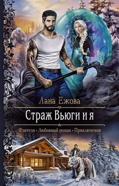 Страж Вьюги и я - Лана Ежова - Серии Аудиокниг 🔊 Цикл Аудиокниг 🆓 Литрес 100% Бесплатно