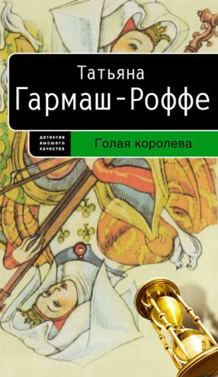 Голая королева - Татьяна Гармаш-Роффе - Серии Аудиокниг 🔊 Цикл Аудиокниг 🆓 Литрес 100% Бесплатно