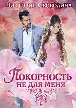 Покорность не для меня - Виктория Свободина - Серии Аудиокниг 🔊 Цикл Аудиокниг 🆓 Литрес 100% Бесплатно