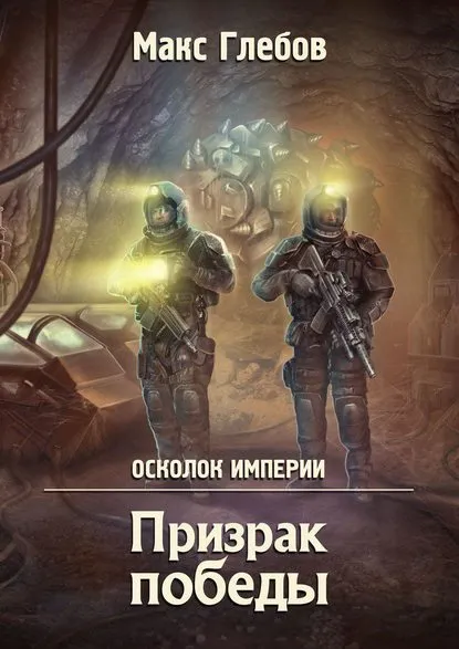 Призрак победы - Макс Глебов - Серии Аудиокниг 🔊 Цикл Аудиокниг 🆓 Литрес 100% Бесплатно