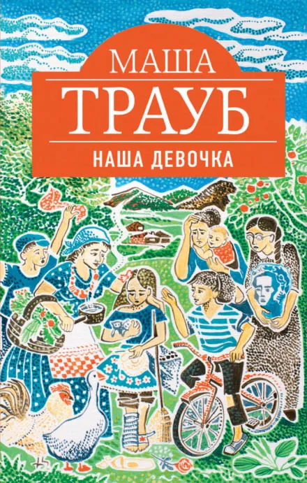 Наша девочка - Маша Трауб - Серии Аудиокниг 🔊 Цикл Аудиокниг 🆓 Литрес 100% Бесплатно