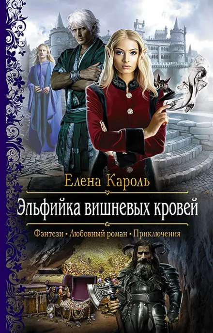 Эльфийка вишнёвых кровей - Елена Кароль - Серии Аудиокниг 🔊 Цикл Аудиокниг 🆓 Литрес 100% Бесплатно