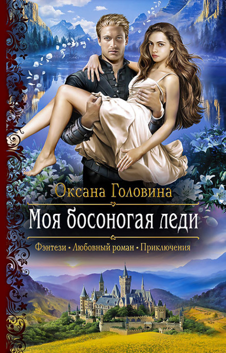 Моя босоногая леди - Оксана Головина - Серии Аудиокниг 🔊 Цикл Аудиокниг 🆓 Литрес 100% Бесплатно
