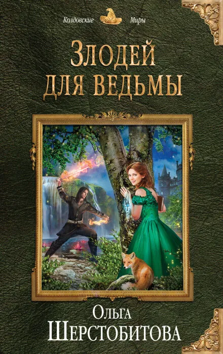 Злодей для ведьмы - Ольга Шерстобитова - Серии Аудиокниг 🔊 Цикл Аудиокниг 🆓 Литрес 100% Бесплатно