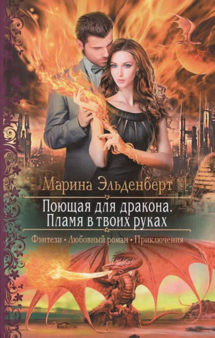 Пламя в твоих руках - Марина Эльденберт - Серии Аудиокниг 🔊 Цикл Аудиокниг 🆓 Литрес 100% Бесплатно