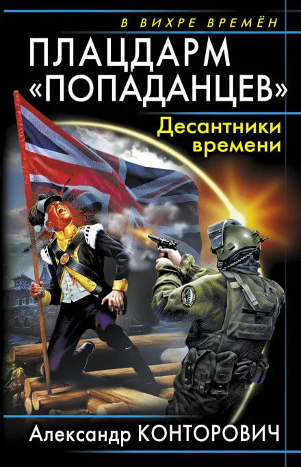 Плацдарм «попаданцев». Десантники времени - Александр Конторович - Серии Аудиокниг 🔊 Цикл Аудиокниг 🆓 Литрес 100% Бесплатно