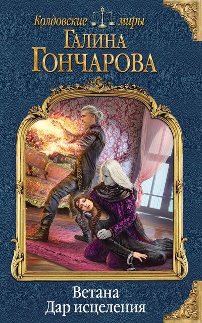 Дар исцеления - Галина Гончарова - Серии Аудиокниг 🔊 Цикл Аудиокниг 🆓 Литрес 100% Бесплатно
