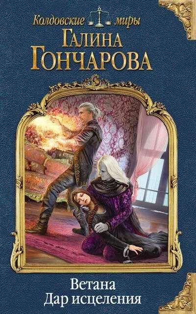 Дар исцеления - Галина Гончарова - Серии Аудиокниг 🔊 Цикл Аудиокниг 🆓 Литрес 100% Бесплатно