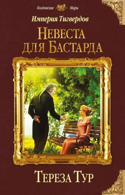 Невеста для бастарда - Тереза Тур - Серии Аудиокниг 🔊 Цикл Аудиокниг 🆓 Литрес 100% Бесплатно