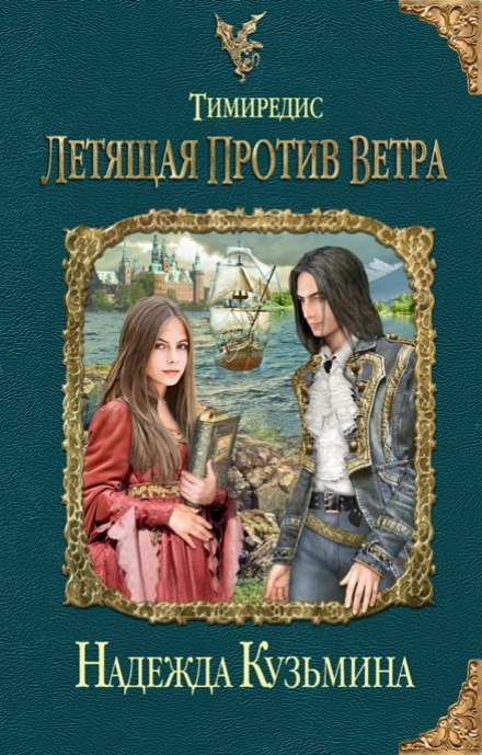 Летящая против ветра - Надежда Кузьмина - Серии Аудиокниг 🔊 Цикл Аудиокниг 🆓 Литрес 100% Бесплатно