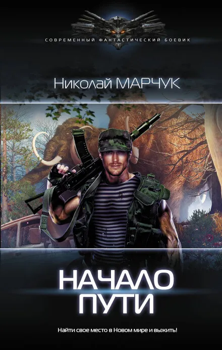 Начало пути - Николай Марчук - Серии Аудиокниг 🔊 Цикл Аудиокниг 🆓 Литрес 100% Бесплатно