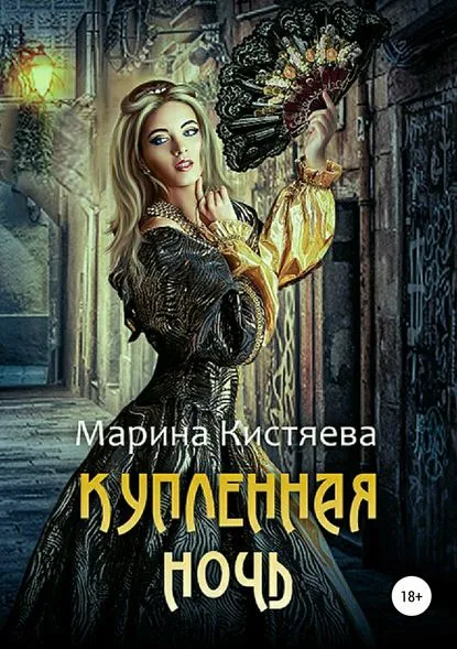 Купленная ночь - Марина Кистяева - Серии Аудиокниг 🔊 Цикл Аудиокниг 🆓 Литрес 100% Бесплатно