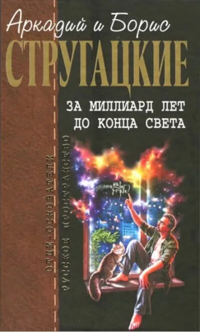 За миллиард лет до конца света. Повесть о дружбе и недружбе - Аркадий Стругацкий, Борис Стругацкий - Серии Аудиокниг 🔊 Цикл Аудиокниг 🆓 Литрес 100% Бесплатно