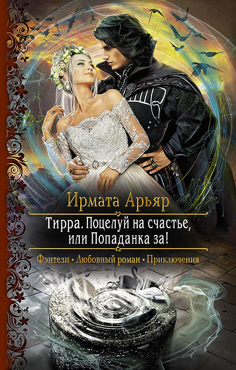 Поцелуй на счастье, или Попаданка за! - Арьяр Ирмата - Серии Аудиокниг 🔊 Цикл Аудиокниг 🆓 Литрес 100% Бесплатно