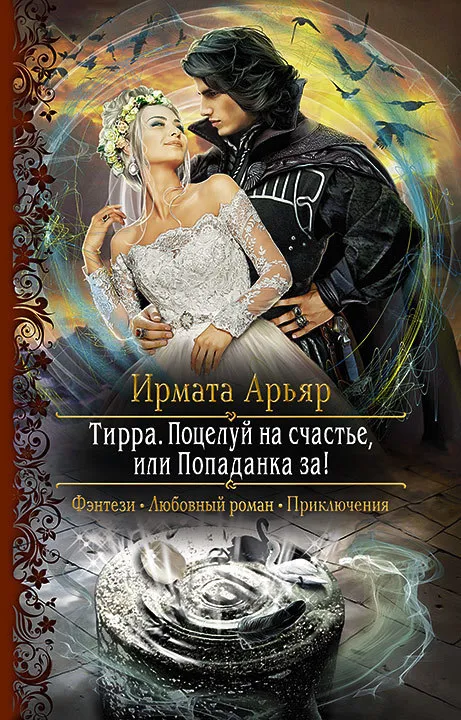 Поцелуй на счастье, или Попаданка за! - Арьяр Ирмата - Серии Аудиокниг 🔊 Цикл Аудиокниг 🆓 Литрес 100% Бесплатно
