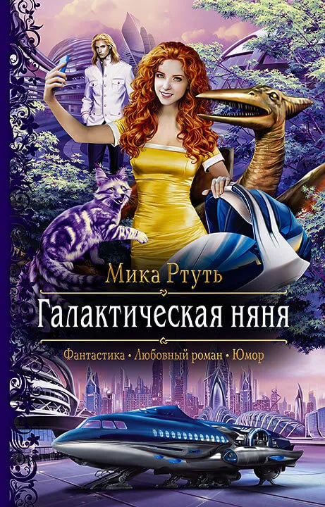 Галактическая няня - Мика Ртуть - Серии Аудиокниг 🔊 Цикл Аудиокниг 🆓 Литрес 100% Бесплатно