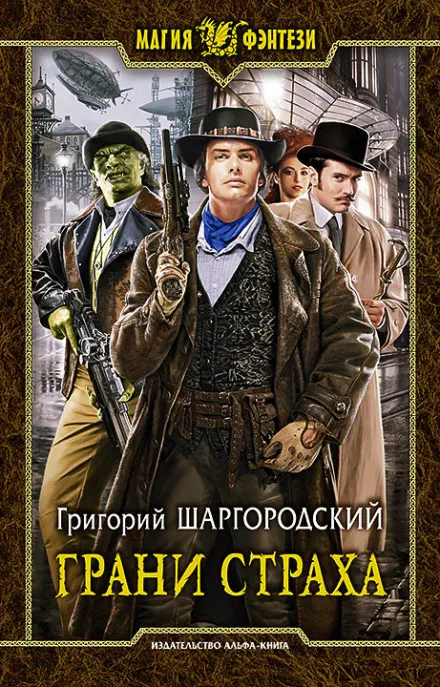 Грани страха - Григорий Шаргородский - Серии Аудиокниг 🔊 Цикл Аудиокниг 🆓 Литрес 100% Бесплатно