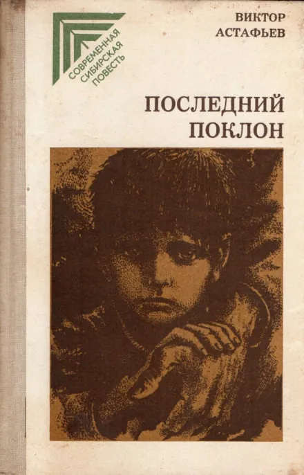 Последний поклон - Виктор Астафьев - Серии Аудиокниг 🔊 Цикл Аудиокниг 🆓 Литрес 100% Бесплатно