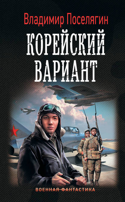 Корейский вариант - Владимир Поселягин - Серии Аудиокниг 🔊 Цикл Аудиокниг 🆓 Литрес 100% Бесплатно