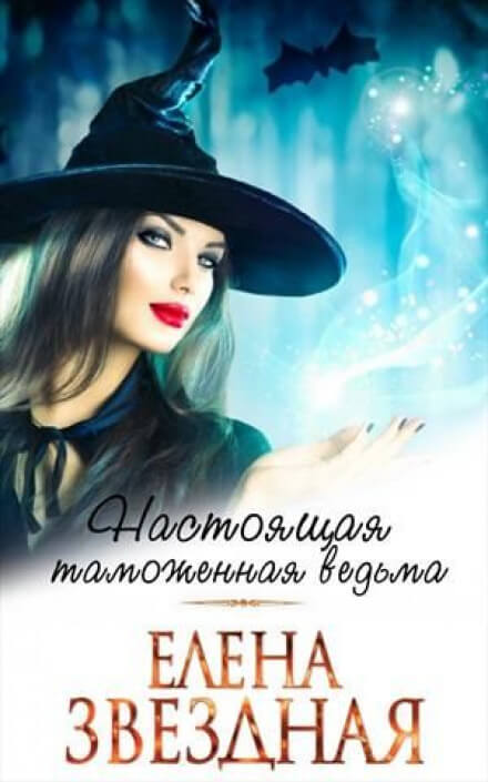 Московский ведьминский таможенно-пропускной пункт - Елена Звёздная - Серии Аудиокниг 🔊 Цикл Аудиокниг 🆓 Литрес 100% Бесплатно