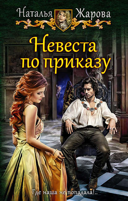 Невеста по приказу - Наталья Жарова - Серии Аудиокниг 🔊 Цикл Аудиокниг 🆓 Литрес 100% Бесплатно