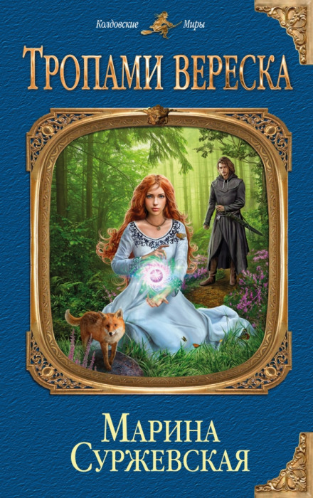 Тропами вереска - Марина Суржевская - Серии Аудиокниг 🔊 Цикл Аудиокниг 🆓 Литрес 100% Бесплатно