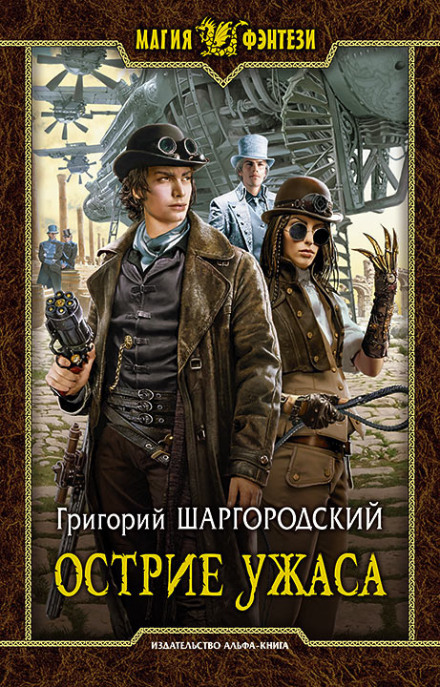 Острие ужаса - Григорий Шаргородский - Серии Аудиокниг 🔊 Цикл Аудиокниг 🆓 Литрес 100% Бесплатно