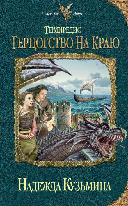 Герцогство на краю - Надежда Кузьмина - Серии Аудиокниг 🔊 Цикл Аудиокниг 🆓 Литрес 100% Бесплатно