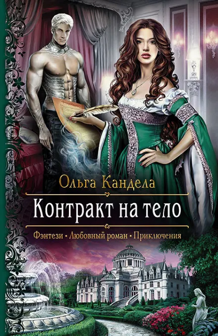 Контракт на тело - Ольга Кандела - Серии Аудиокниг 🔊 Цикл Аудиокниг 🆓 Литрес 100% Бесплатно