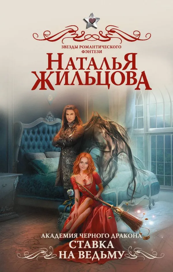 Ставка на ведьму - Наталья Жильцова - Серии Аудиокниг 🔊 Цикл Аудиокниг 🆓 Литрес 100% Бесплатно