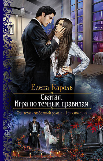 Святая. Игра по тёмным правилам - Елена Кароль - Серии Аудиокниг 🔊 Цикл Аудиокниг 🆓 Литрес 100% Бесплатно