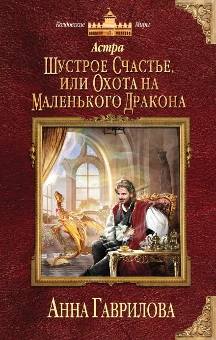 Шустрое счастье или Охота на маленького дракона - Анна Гаврилова - Серии Аудиокниг 🔊 Цикл Аудиокниг 🆓 Литрес 100% Бесплатно