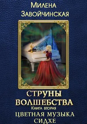 Цветная музыка сидхе - Милена Завойчинская - Серии Аудиокниг 🔊 Цикл Аудиокниг 🆓 Литрес 100% Бесплатно