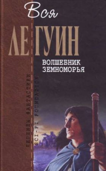 Волшебник Земноморья - Ле Гуин Урсула - Серии Аудиокниг 🔊 Цикл Аудиокниг 🆓 Литрес 100% Бесплатно