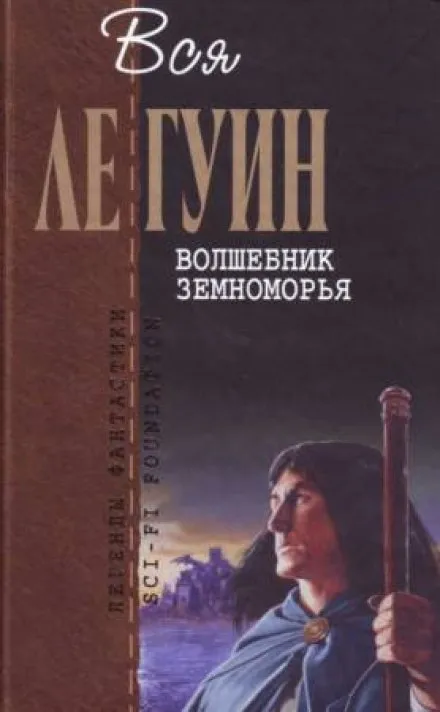 Волшебник Земноморья - Ле Гуин Урсула - Серии Аудиокниг 🔊 Цикл Аудиокниг 🆓 Литрес 100% Бесплатно