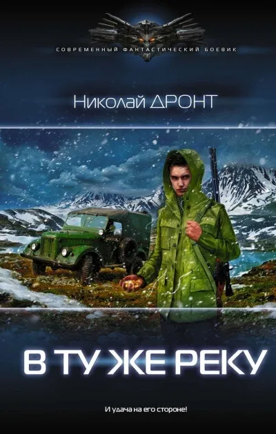 В ту же реку - Николай Дронт - Серии Аудиокниг 🔊 Цикл Аудиокниг 🆓 Литрес 100% Бесплатно